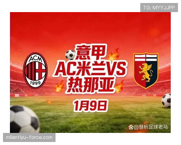 AC米兰争冠能力面临高估质疑，当前战绩是否具备与国米抗衡实力