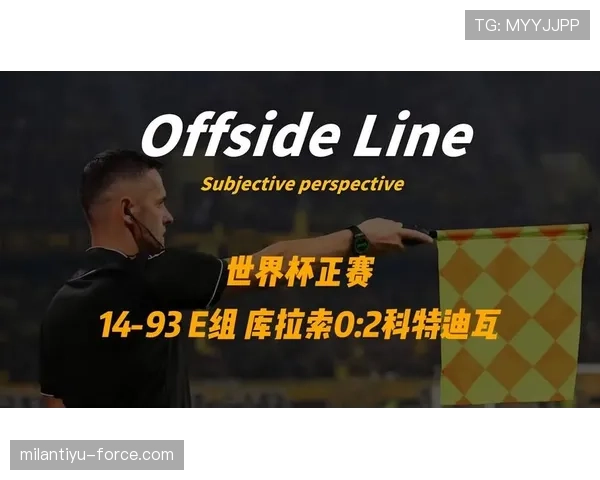 库拉索无缘世界杯32强：E组收官结果确定