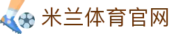 AC米兰官网中文互动平台-赛程积分与电竞娱乐全记录